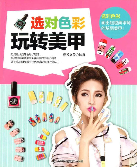 选对颜色玩转美甲