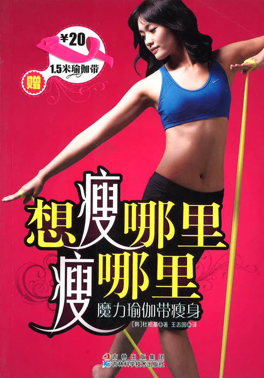 想瘦哪里瘦哪里：魔力瑜伽带瘦身