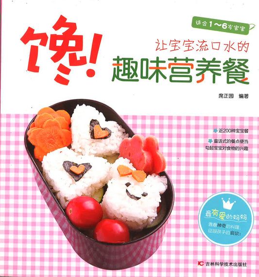 馋！让宝宝流口水的趣味营养餐