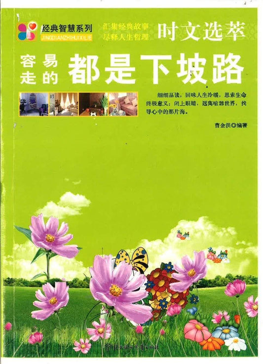 容易走的都是下坡路