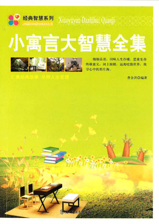 小寓言大智慧全集