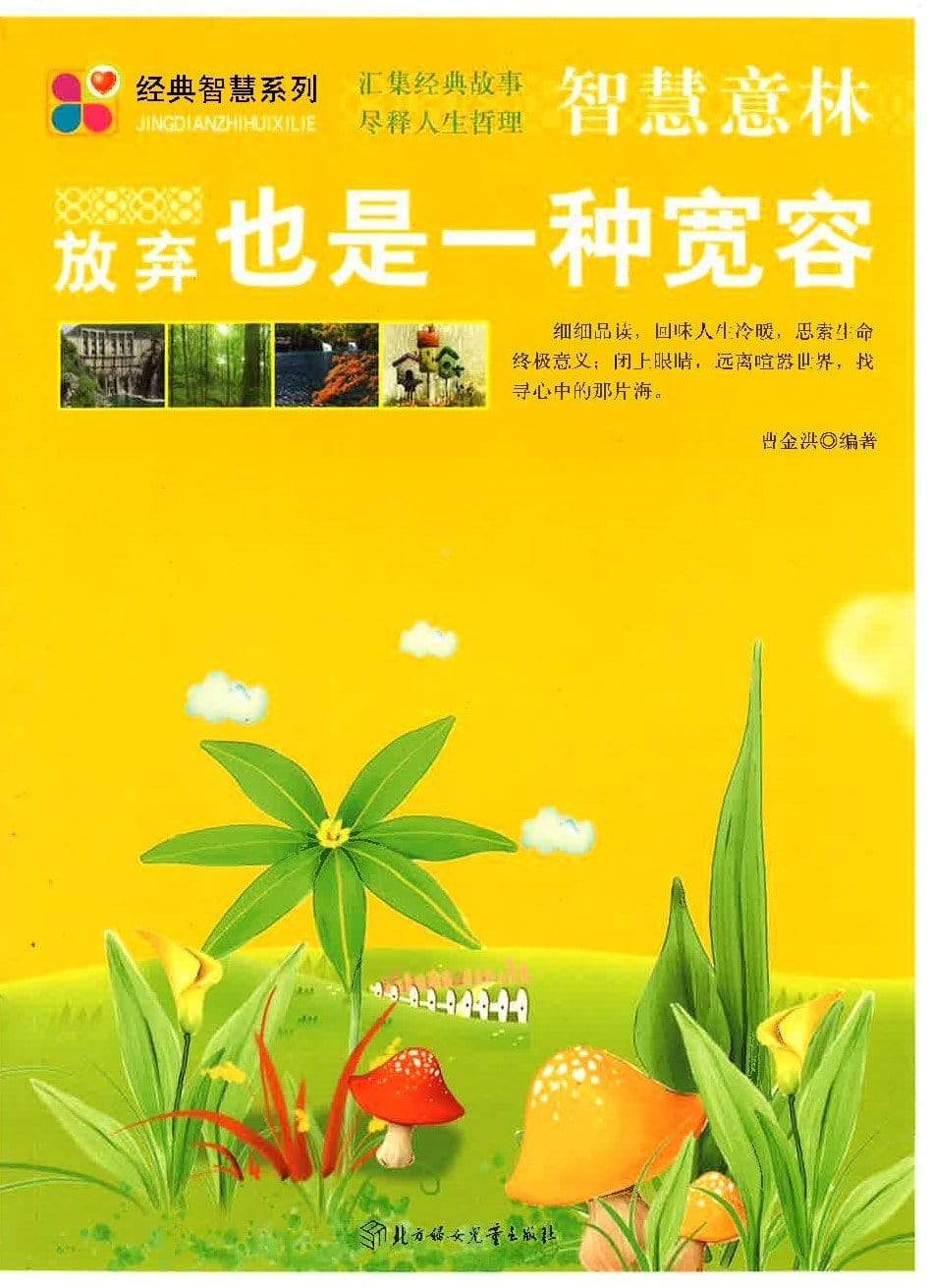 智慧意林 放弃也是一种宽容