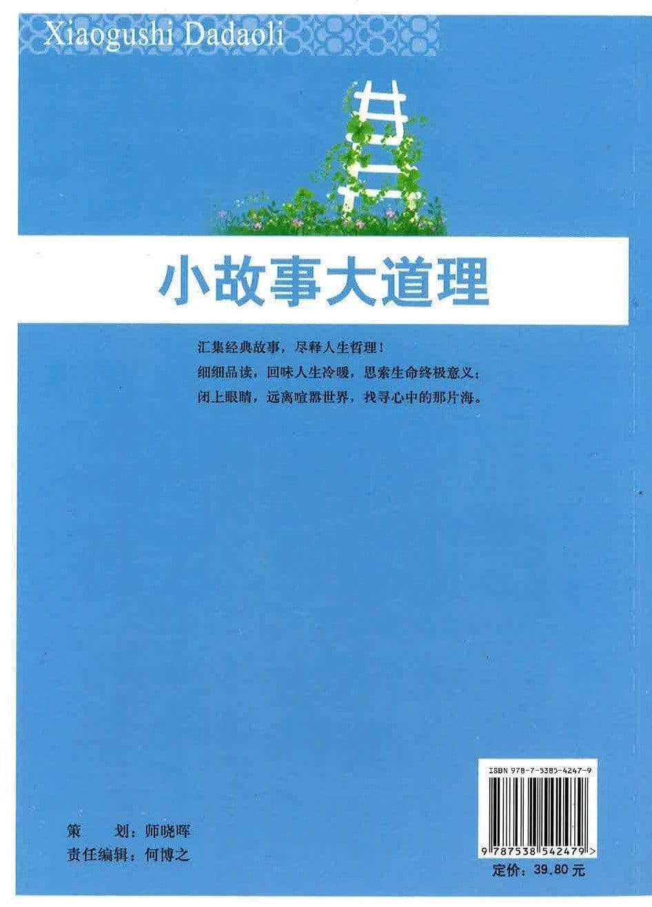 小故事大道理 梯予总要一节一节地爬