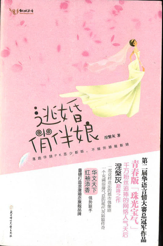 逃婚俏伴娘