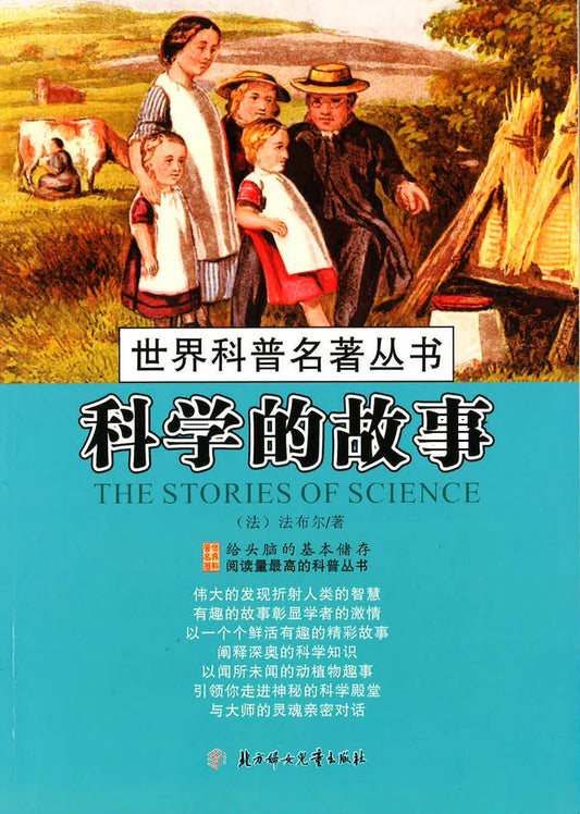 世界科普名著丛书 - 科学的故事