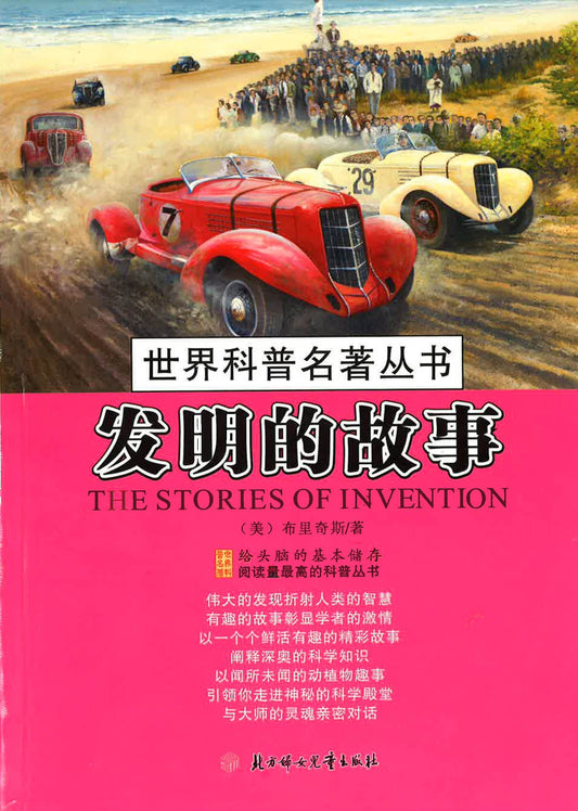 世界科普名著丛书 - 发明的故事