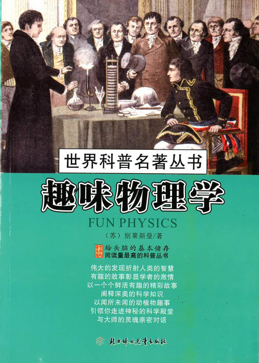 世界科普名著丛书 - 趣味物理学