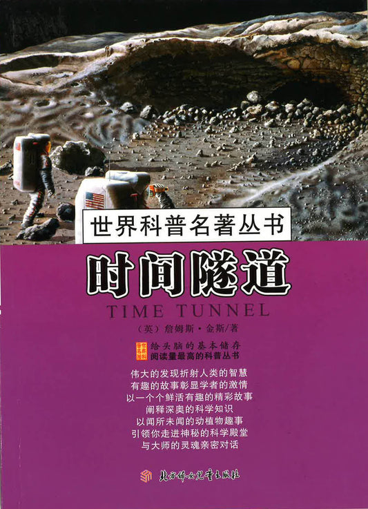 世界科普名著丛书 - 时间隧道