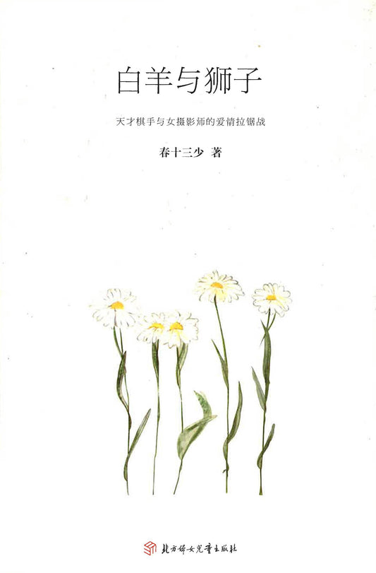 白羊与狮子