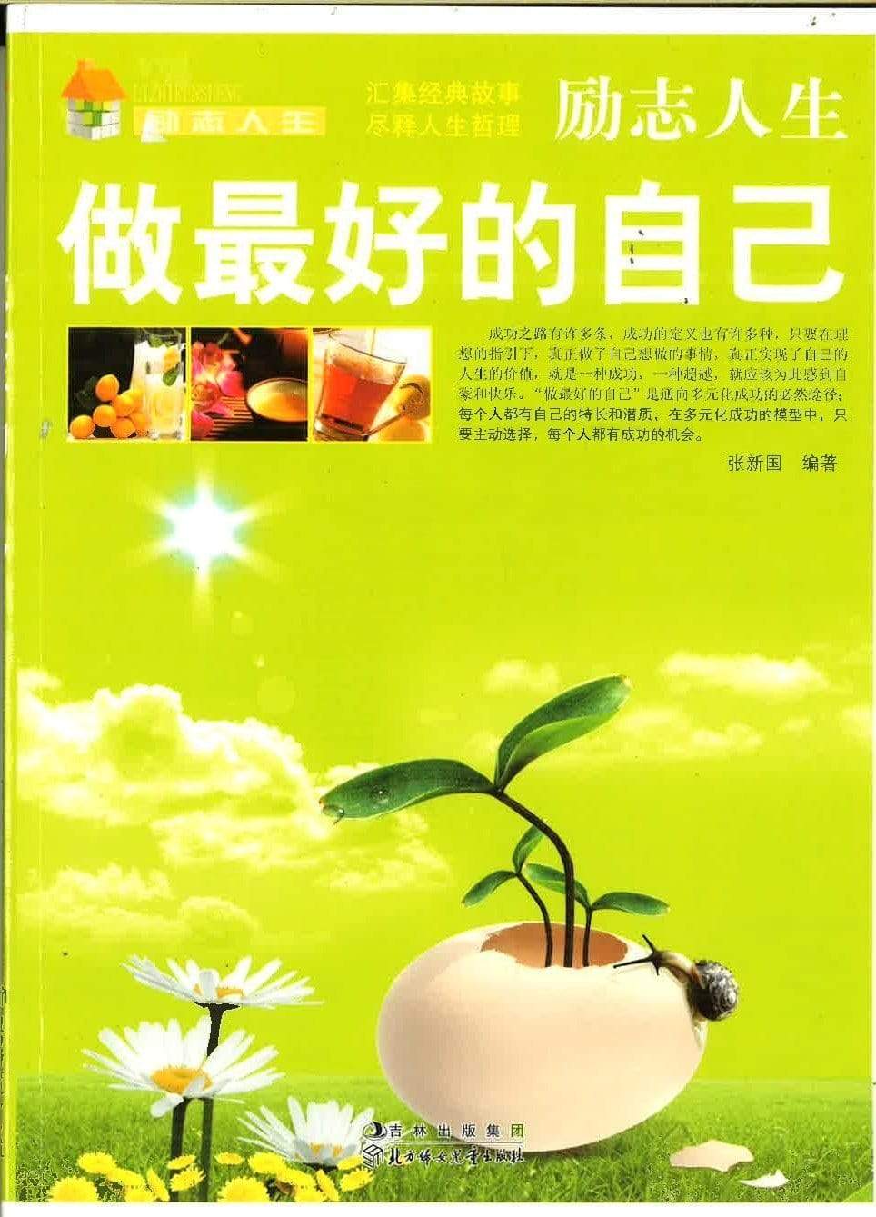 做最好的自己