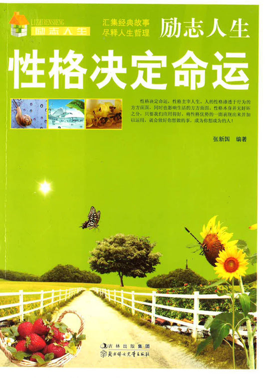 励志人生 - 性格决定命运