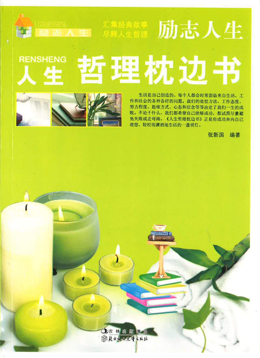 人生哲理枕边书