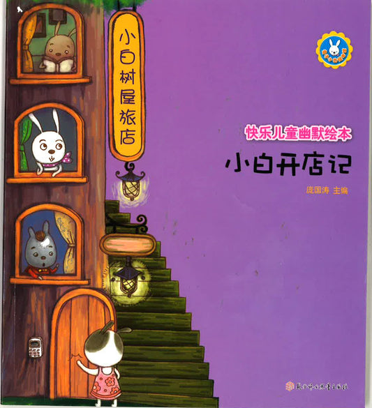 快乐儿童幽默绘本 《小白开店记》