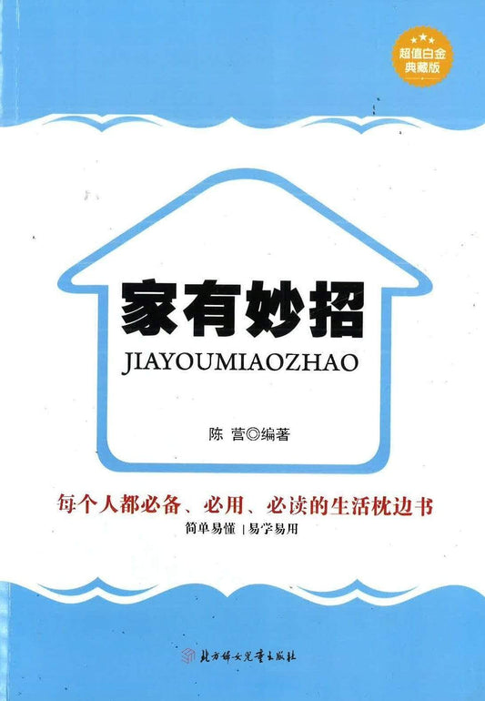 家有妙招