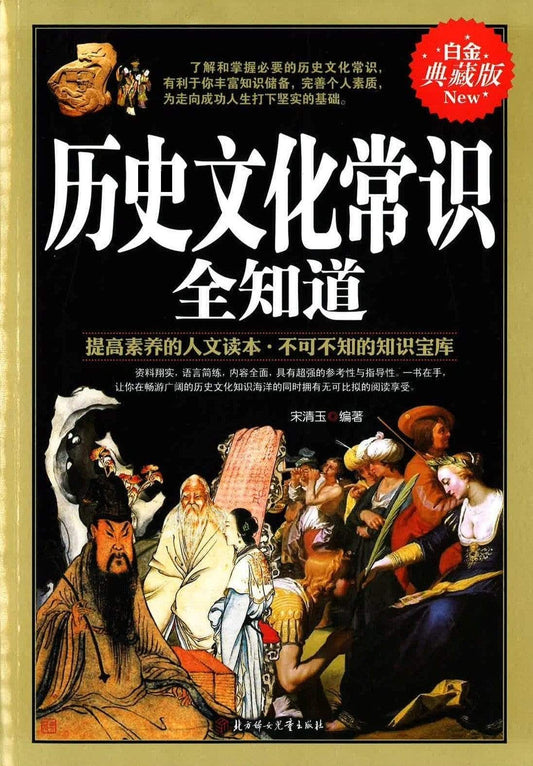 历史文化常识全职搭配