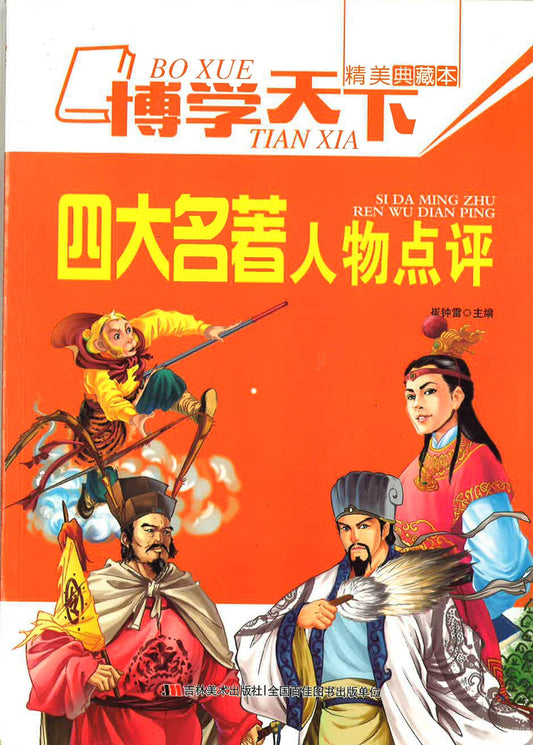 四大名著 人物点评