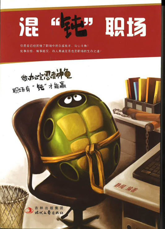 混“钝”职场