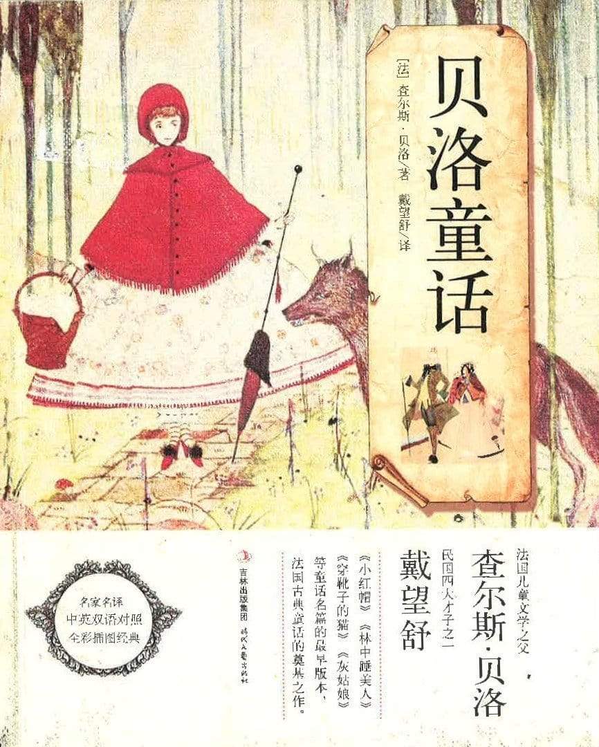 贝洛童话