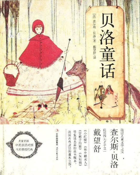 贝洛童话