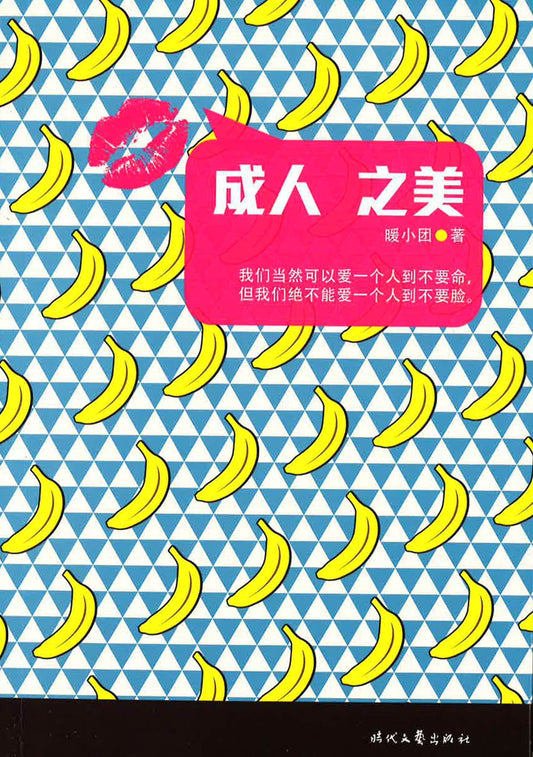 成人之美