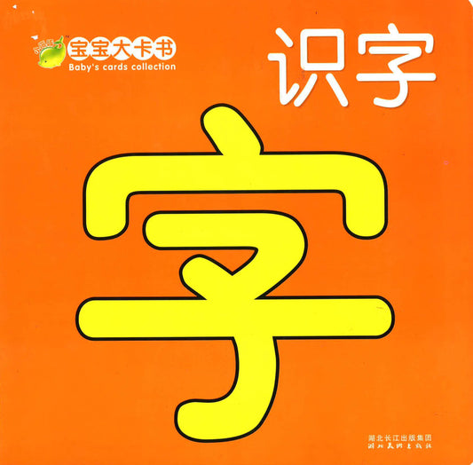 宝宝大卡书《识字》