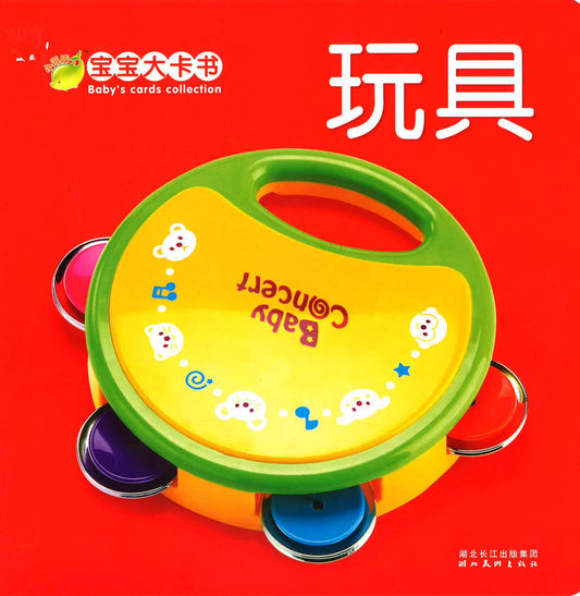 宝宝大卡书《玩具》