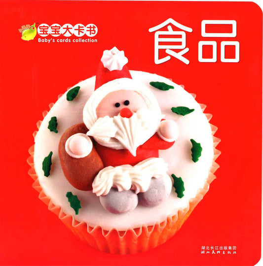 宝宝大卡书《食品》