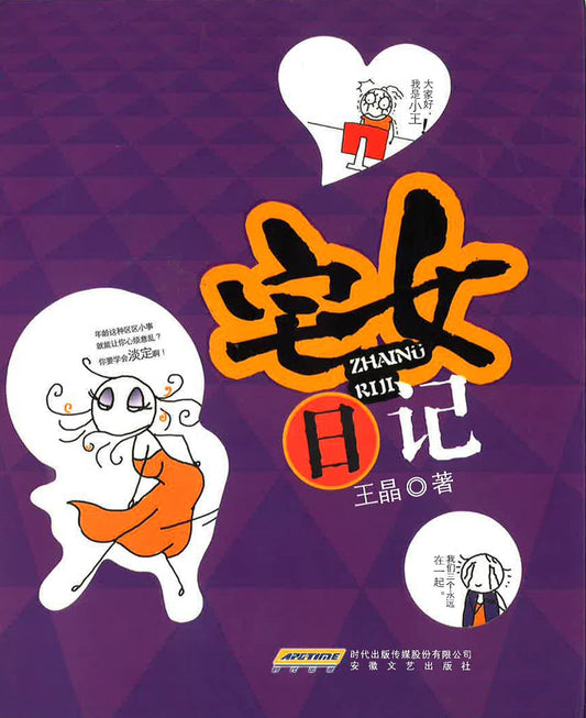 宅女日记