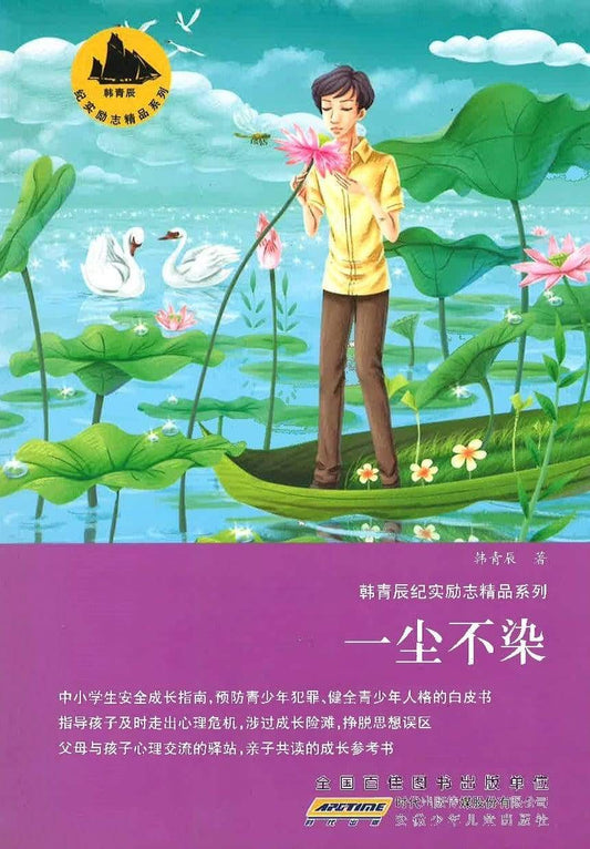 一尘不染