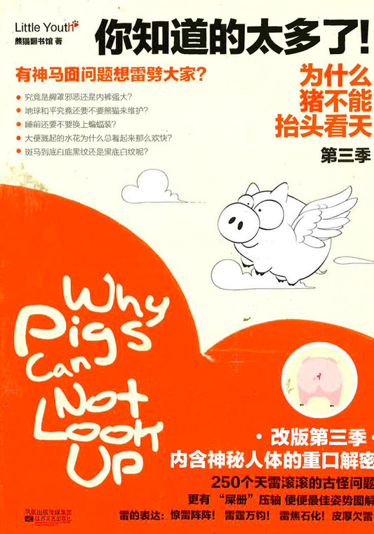 你知道的太多了！为什么猪不能抬头看天