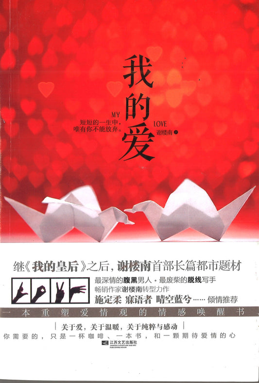 我的爱 谢楼南