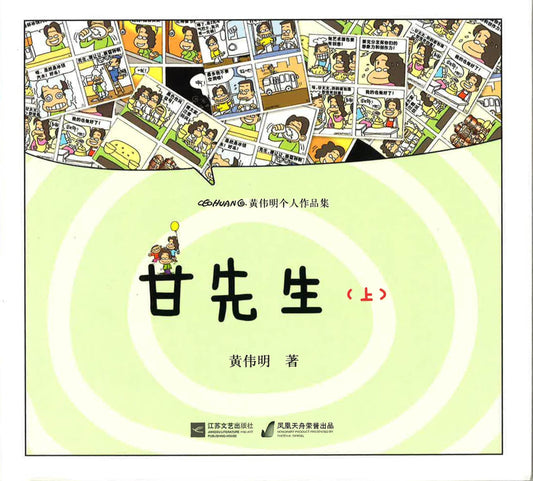 甘先生（上）
