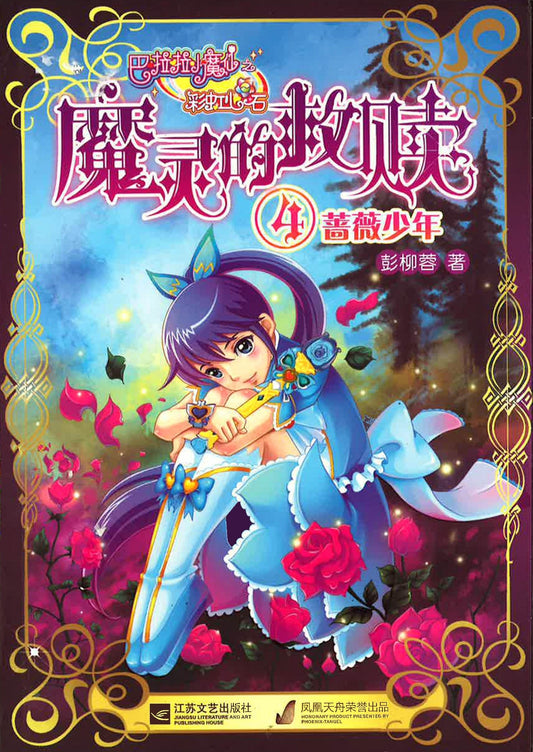 魔令的救赎