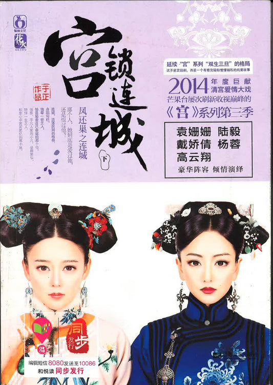 宫锁连城 下