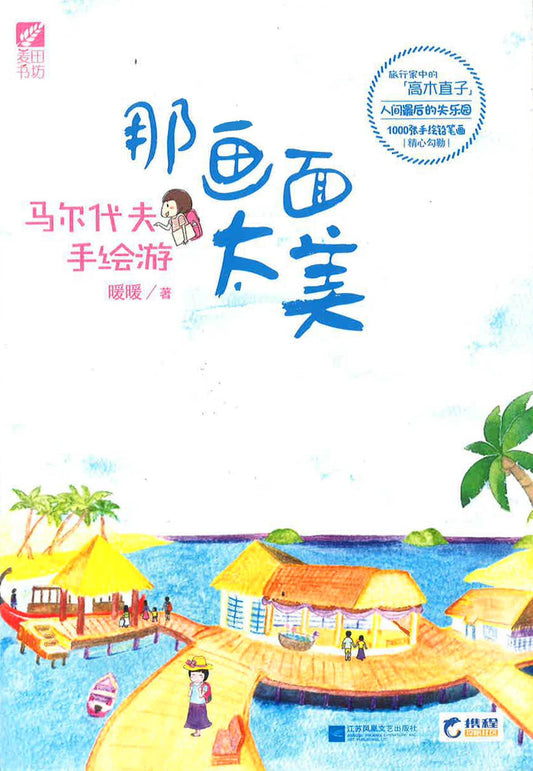 那画面太美 马尔代夫手绘游