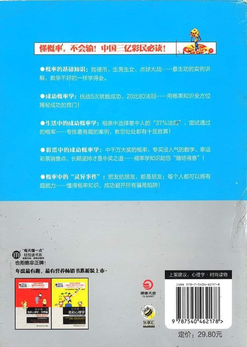 每天懂一点成功概率学