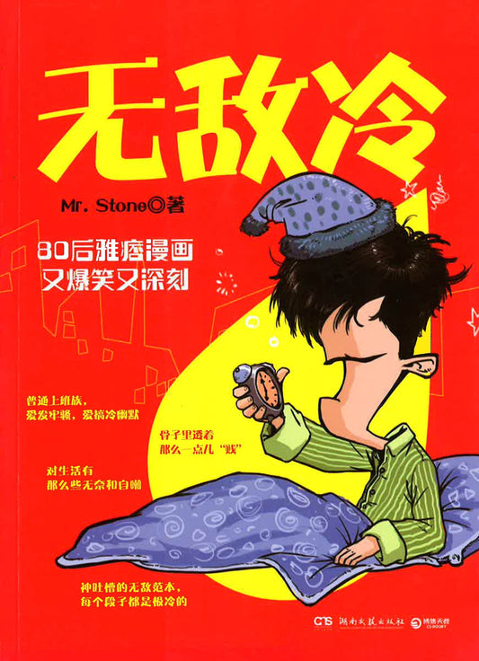 无敌冷：神吐槽的无敌范本，每个段子都是极冷的【正版图书，放心下单】