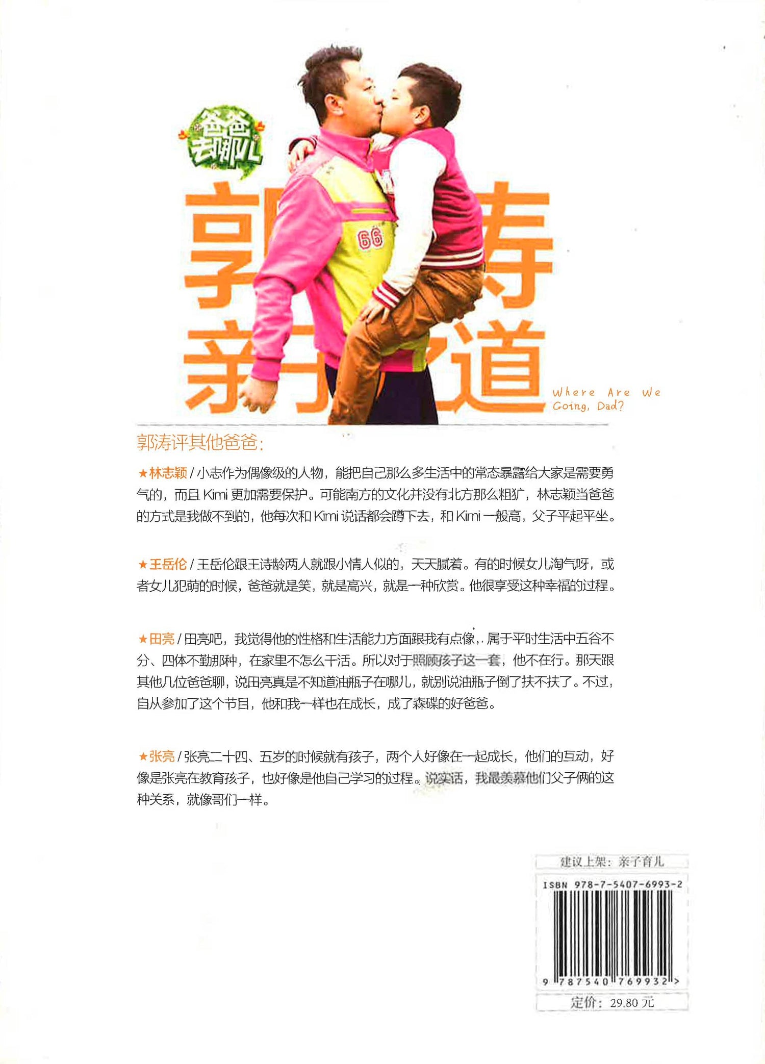 爸爸去哪儿之郭涛亲子之道