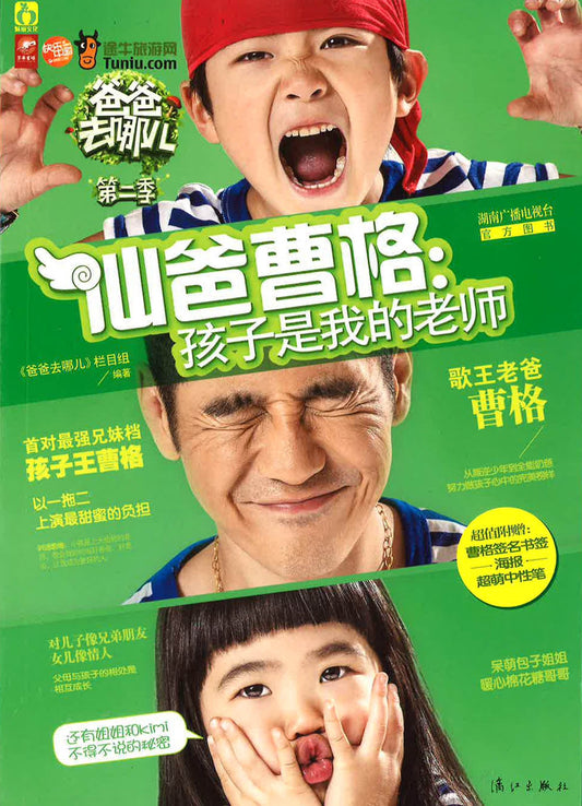爸爸去哪儿 第二季 仙爸：孩子是我的老师