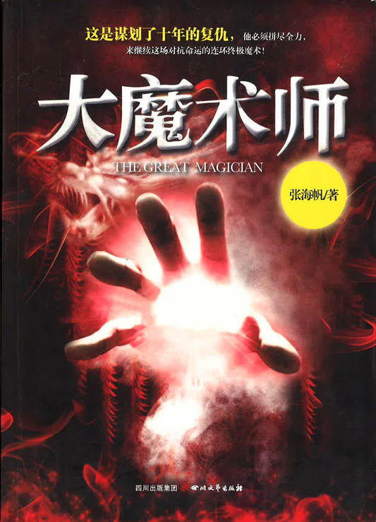 大魔术师