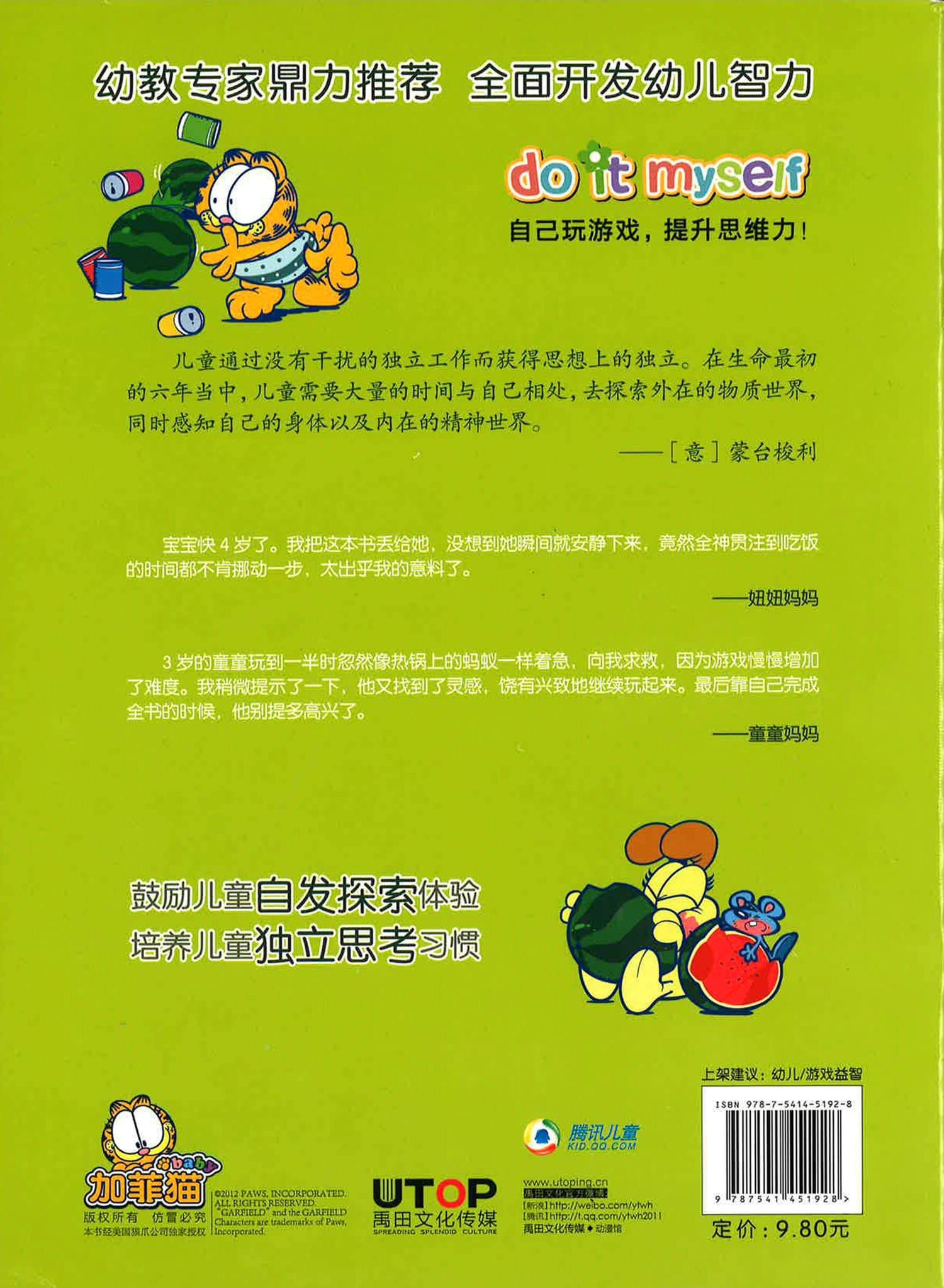 加菲猫 自己玩 比眼力