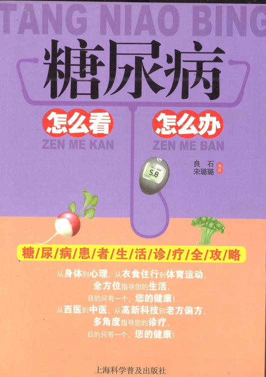 糖尿病 怎么看 怎么办