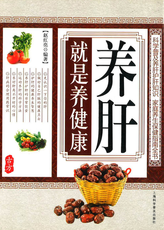 养肝就是养健康