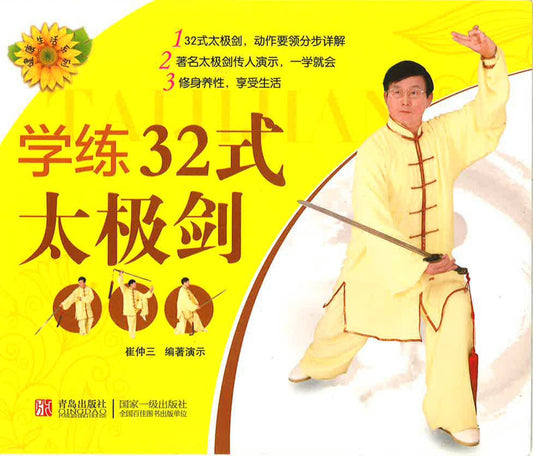 学练32式太极剑