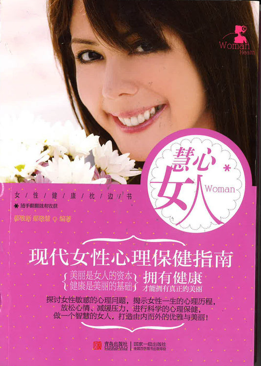 慧心女人 -现代女人心理保健指南