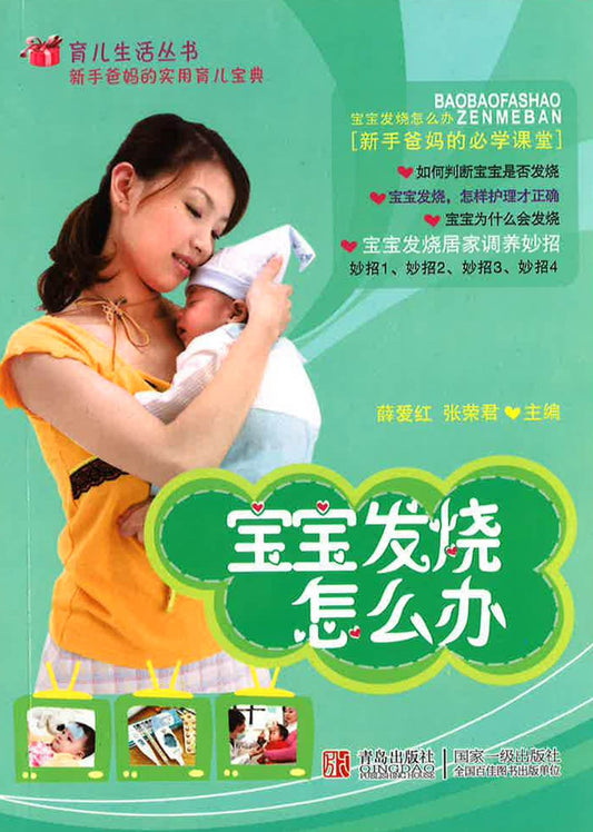 宝宝发烧怎么办