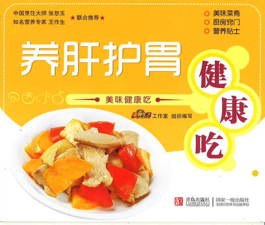 养肝护胃健康吃