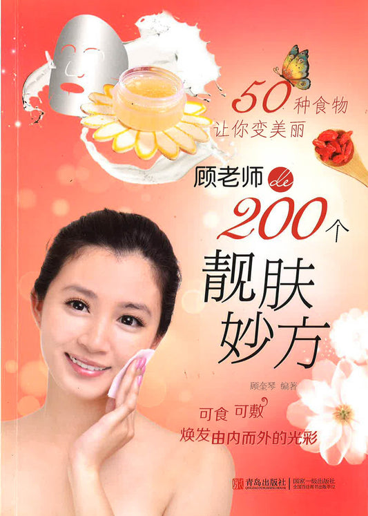 50种食物让你变美丽：顾老师的200个靓肤妙方
