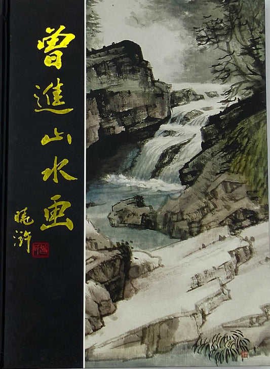 曾进山水画