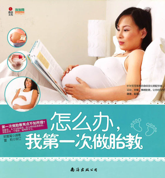 怎么办，我第一次做胎教